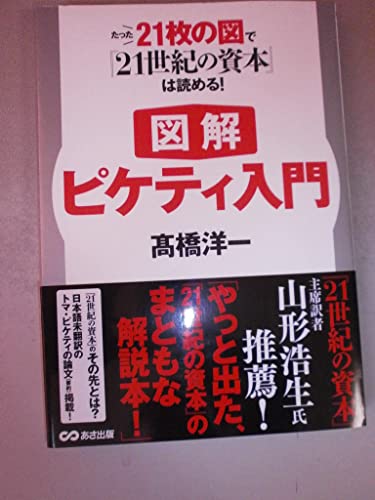 【図解】ピケティ入門 たった21枚の図で『21世紀の資本』は読める!の写真