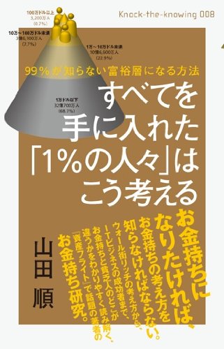 99%が知らない富裕層になる方法 すべてを手に入れた「1%の人々」はこう考える (Knock‐the‐Knowing)の写真