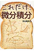 これだけ! 微分積分の写真