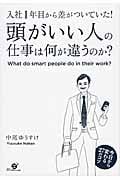 頭がいい人の仕事は何が違うのか? 入社1年目から差がついていた!の写真