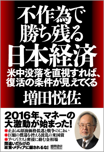 不作為で勝ち残る日本経済 米中没落を直視すれば、復活の条件が見えてくるの写真