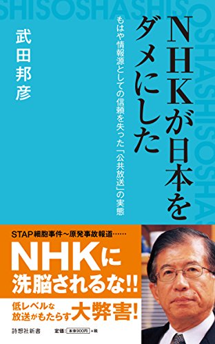 NHKが日本をダメにした (詩想社新書 3)の写真