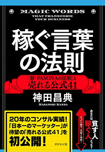 稼ぐ言葉の法則 「新・PASONAの法則」と売れる公式41の写真