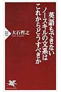英語もできないノースキルの文系はこれからどうすべきか (PHP新書)の写真
