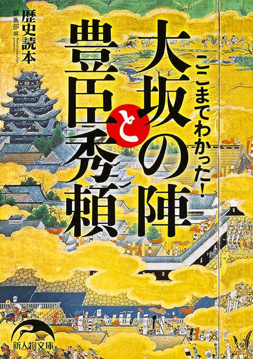 ここまでわかった! 大坂の陣と豊臣秀頼 (新人物文庫)の写真