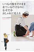 いつもの服をそのまま着ているだけなのになぜだかおしゃれに見えるの写真