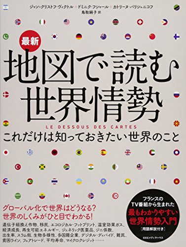 最新 地図で読む世界情勢 これだけは知っておきたい世界のことの写真