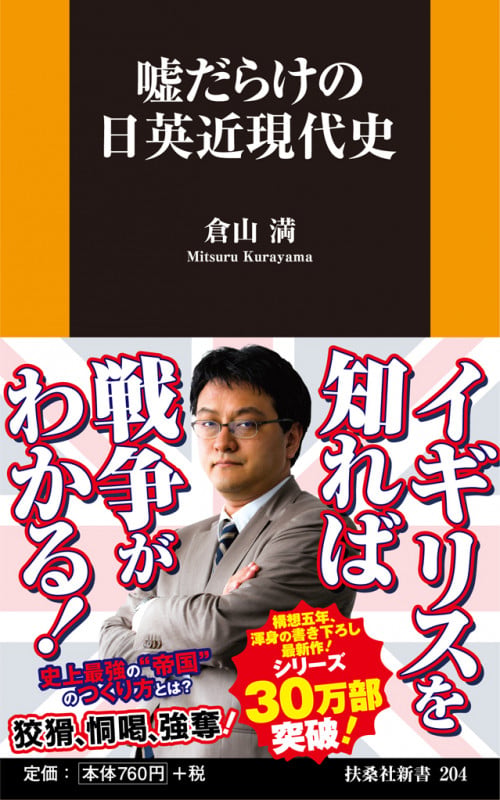 嘘だらけの日英近現代史の写真