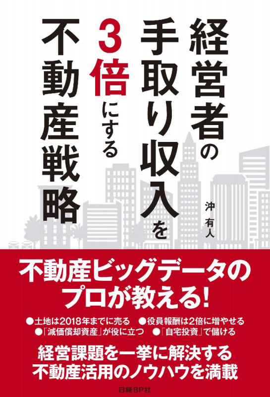 経営者の手取り収入を3倍にする不動産戦略の写真