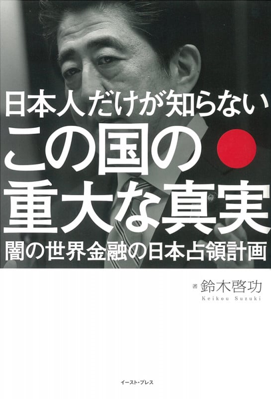 日本人だけが知らない この国の重大な真実 闇の世界金融の日本占領計画の写真