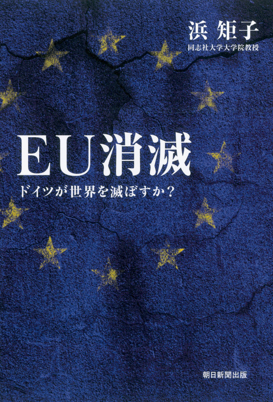 EU消滅 ドイツが世界を滅ぼすか?の写真