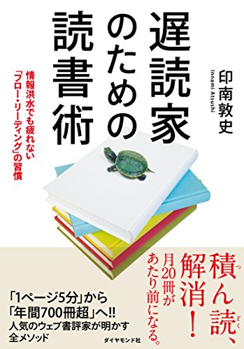 遅読家のための読書術 情報洪水でも疲れない「フロー・リーディング」の習慣の写真