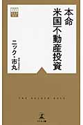 本命 米国不動産投資の写真