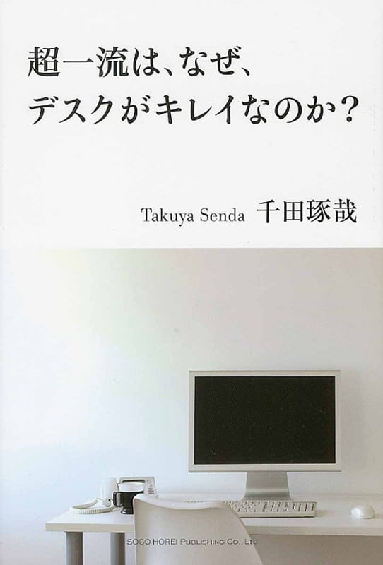 超一流は、なぜ、デスクがキレイなのか?の写真