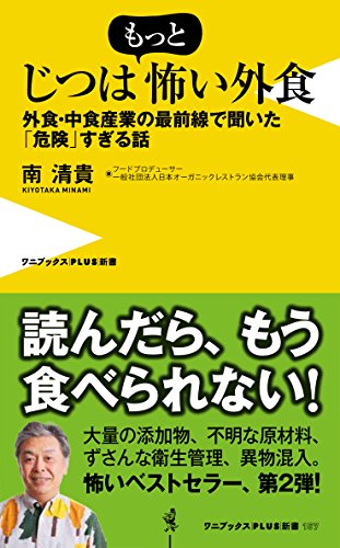 じつはもっと怖い外食 外食・中食産業の最前線で聞いた「危険」すぎる話 (ワニブックスPLUS新書 157)の写真
