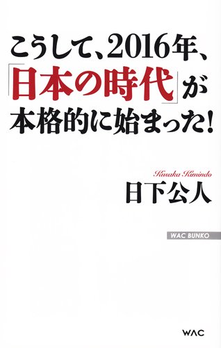 こうして、2016年、「日本の時代」が本格的に始まった! (WAC BUNKO)の写真