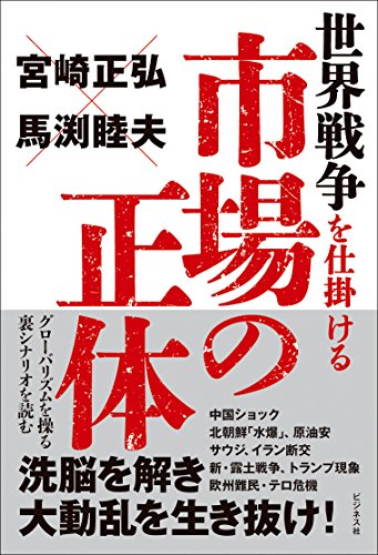 世界戦争を仕掛ける市場の正体 グローバリズムを操る裏シナリオを読むの写真