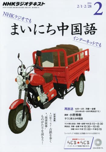 【※※※】NHKラジオテキスト まいにち中国語 (2 2016) (月刊誌)の写真
