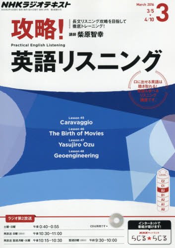 NHKラジオ 攻略!英語リスニング 2016年 03 月号 [雑誌]の写真