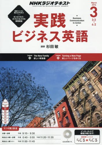 【※※※】NHKテキストラジオ 実践ビジネス英語 (3 March 2016) (月刊誌)の写真