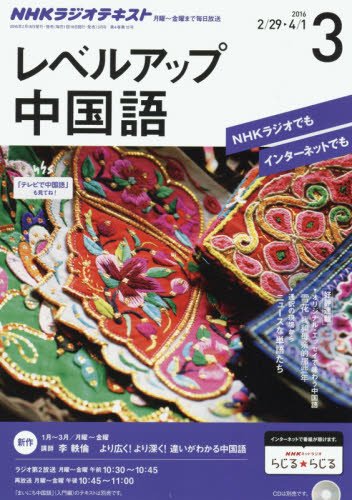 NHKラジオ レベルアップ中国語 2016年 03 月号 [雑誌]の写真