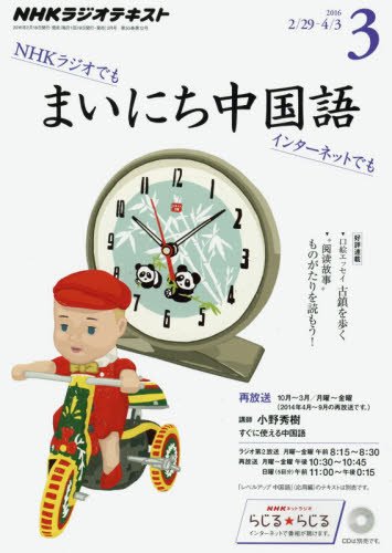 【※※※】NHKラジオテキスト まいにち中国語 (3 2016) (月刊誌)の写真