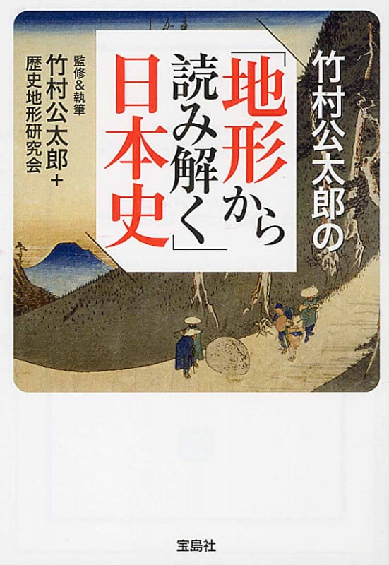 竹村公太郎の「地形から読み解く」日本史 (宝島SUGOI文庫)の写真