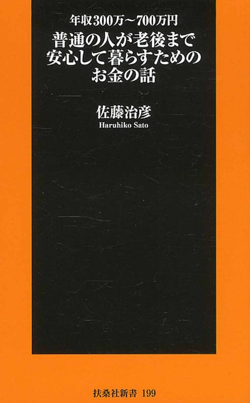普通の人が老後まで安心して暮らすためのお金の話の写真