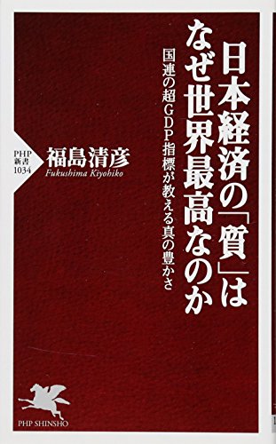 日本経済の「質」はなぜ世界最高なのか 国連の超GDP指標が教える真の豊かさ (PHP新書)の写真