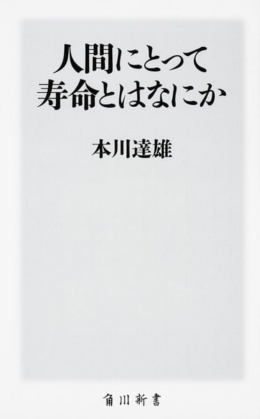 人間にとって寿命とはなにか (角川新書)の写真
