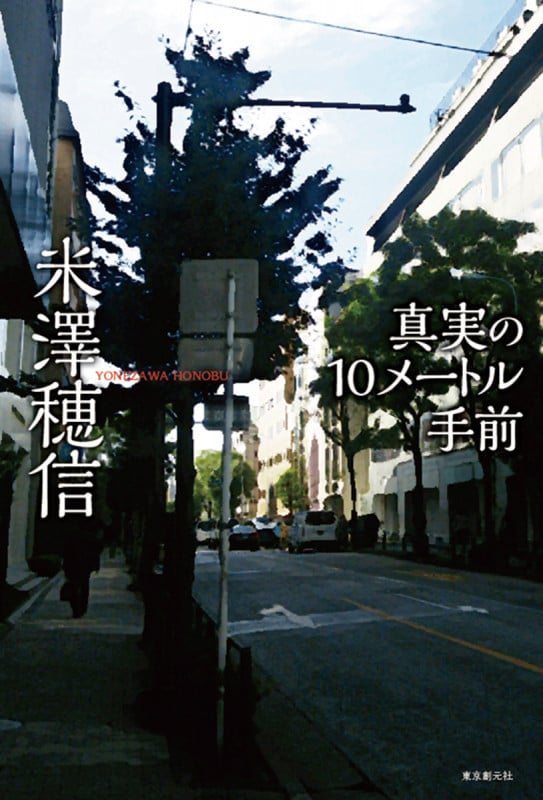 真実の10メートル手前の写真