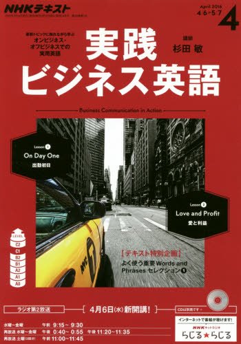 【※※※】NHKテキストラジオ 実践ビジネス英語 (4 April 2016) (月刊誌)の写真