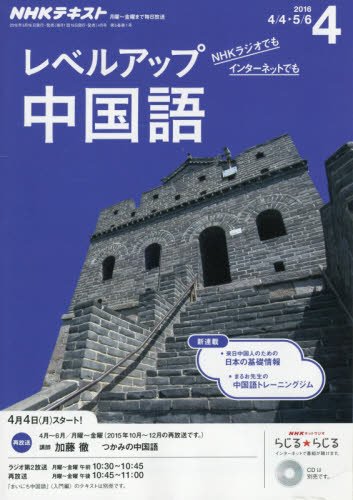 NHKラジオ レベルアップ 中国語 2016年4月号 [雑誌] (NHKテキスト)の写真