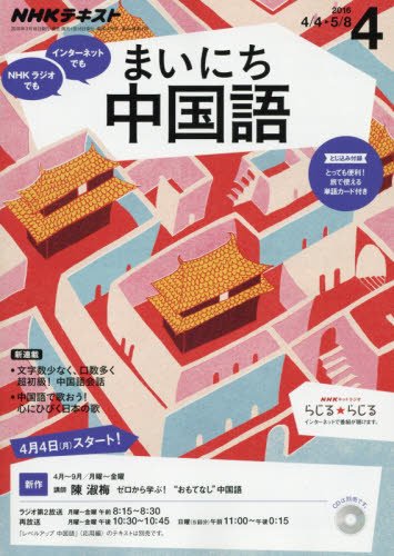 【※※※】NHKラジオテキスト まいにち中国語 (4 2016) (月刊誌)の写真