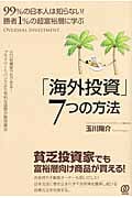 「海外投資」7つの方法 99%の日本人は知らない!勝者1%の超富裕層に学ぶの写真