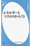 エネルギーとコストのからくり (727)の写真