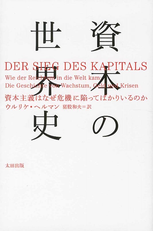 資本の世界史の写真