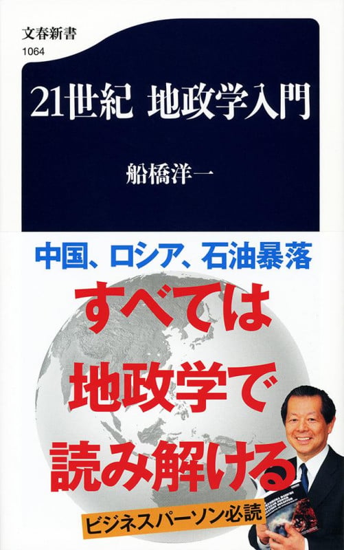 21世紀 地政学入門 (文春新書)の写真