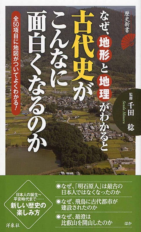 なぜ、地形と地理がわかると古代史がこんなに面白くなるのか (歴史新書)の書影