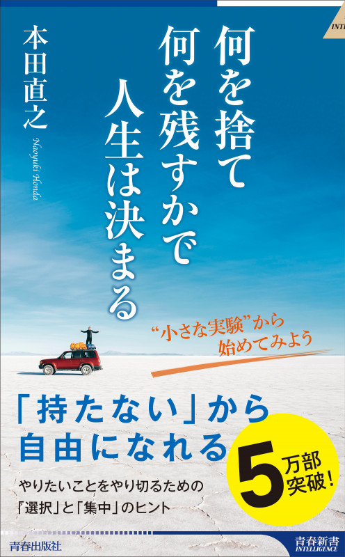 何を捨て何を残すかで人生は決まる (青春新書インテリジェンス)の写真