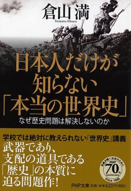 日本人だけが知らない「本当の世界史」 なぜ歴史問題は解決しないのか (PHP文庫)の写真