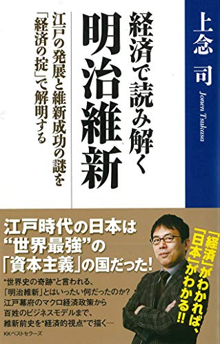 経済で読み解く 明治維新 江戸の発展と維新成功の謎を「経済の掟」で解明するの書影
