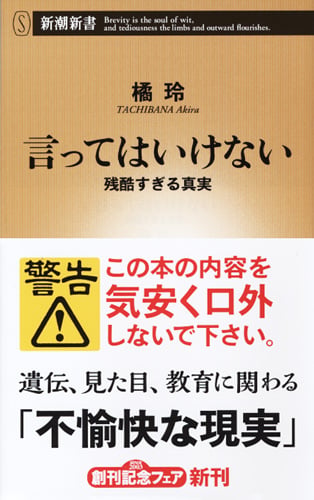 言ってはいけない 残酷すぎる真実 (新潮新書)の写真