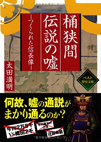 桶狭間伝説の嘘 つくられた信長像 (ワニ文庫)の写真