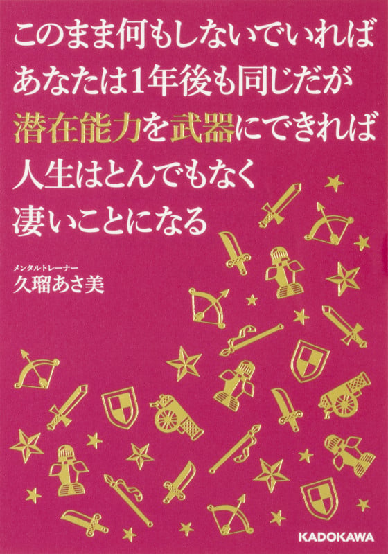 このまま何もしないでいればあなたは1年後も同じだが潜在能力を武器にできれば人生はとんでもなく凄いことになる (中経の文庫)の写真
