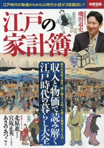 江戸の家計簿 収入と物価で読み解く江戸時代の暮らし大全 (別冊宝島 2439)の写真