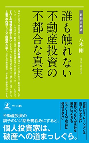 誰も触れない不動産投資の不都合な真実 (経営者新書)の写真