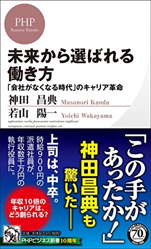 未来から選ばれる働き方 「会社がなくなる時代」のキャリア革命 (PHPビジネス新書)の写真