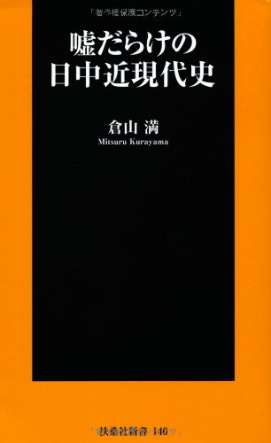 嘘だらけの日中近現代史 (扶桑社新書 140)の写真