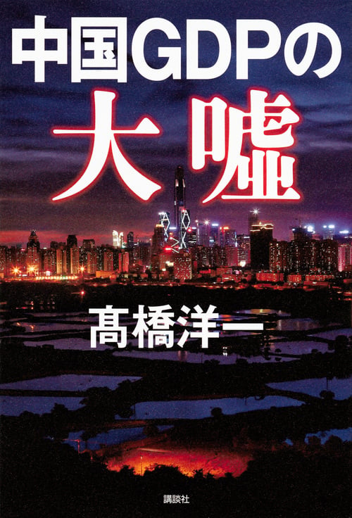 中国GDPの大嘘の写真